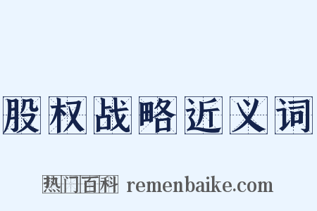 股权战略近义词是什么意思的图片